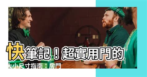 房間門 寬度|【門 大小】快筆記！超實用門的大小尺寸指南：房門。